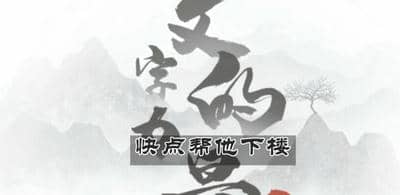 《文字的力量》快点帮他下楼怎么过