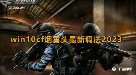 2025年Win10cf烟雾头最新调法