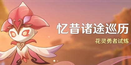 《原神》忆昔诸途巡历第一天逐静蹊道攻略