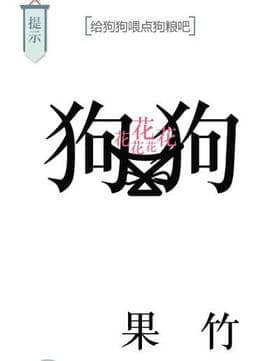 《文字的力量》狗粮怎么过