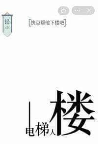 《文字的力量》快点帮他下楼怎么过