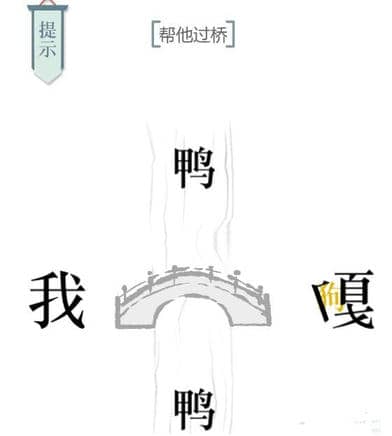 《文字的力量》帮他过桥怎么过