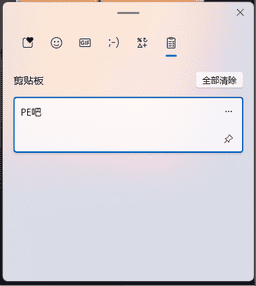 Win11查看剪切板记录