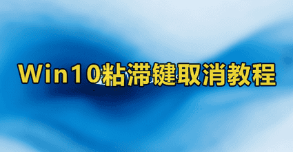 win10取消粘滞键设置
