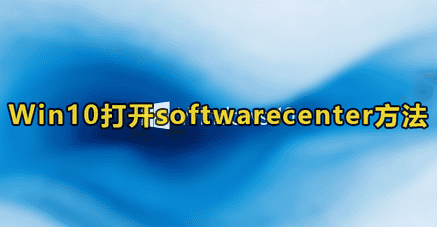 Win10打开softwarecenter教程
