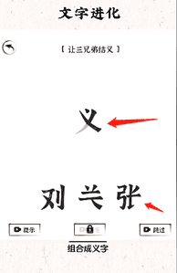 《文字进化》让三兄弟结义通关攻略技巧解析