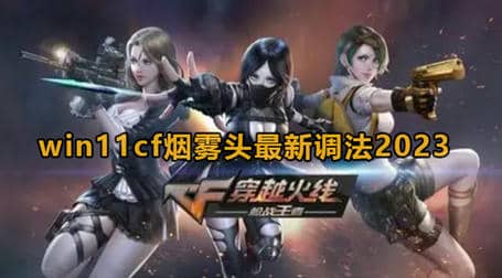 2025年Win11CF烟雾头调整方法