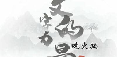 《文字的力量》吃火锅怎么过