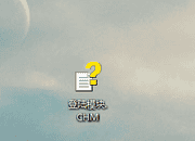 chm文件win7怎么打开