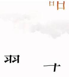 《文字的力量》故技重施怎么过