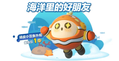 蛋仔派对顽皮小丑鱼皮肤怎么获得