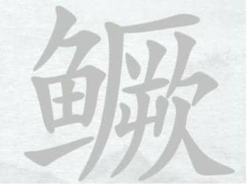 汉字进化找字鳜图文通关攻略