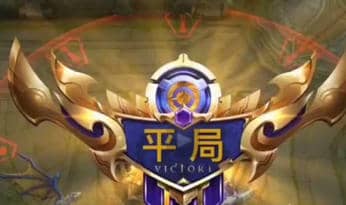 《王者荣耀》平局触发条件一览