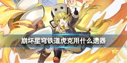 崩坏星穹铁道虎克用什么遗器