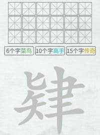《汉字进化》肄图文通关攻略