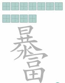 《文字进化》减笔划暴富通关攻略技巧解析