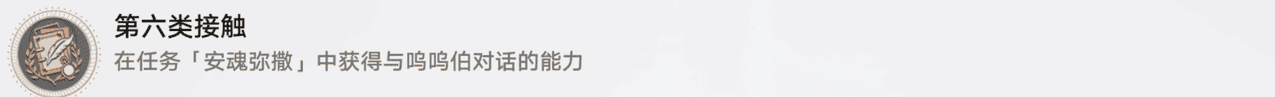《崩坏：星穹铁道》第六类接触成就解锁教程
