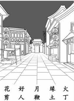 汉字找茬王嫁接亲通关攻略