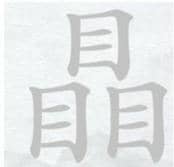 《汉字进化》字找字瞐3个目图文通关攻略