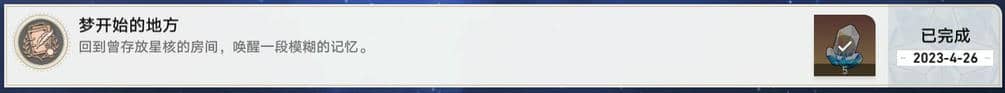 崩坏：星穹铁道梦开始的地方成就达成攻略
