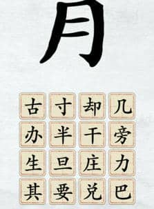 汉字进化月之字图文通关攻略