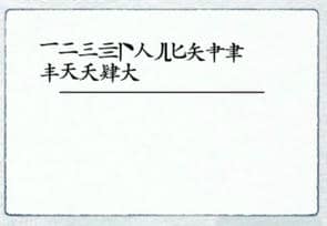 《汉字进化》肄图文通关攻略