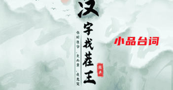 《汉字找茬王》小品台词通关攻略