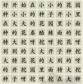 《这不是汉字》小小花园怎么过