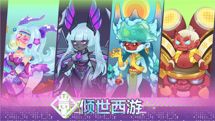 倾世西游什么阵容厉害