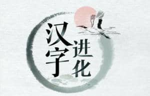 汉字进化新武松打虎图文通关攻略