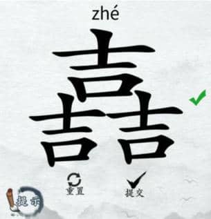汉字进化找字嚞3个吉图文通关攻略