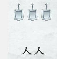 汉字进化男厕的那些小秘密图文通关攻略