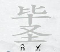 汉字进化毕圣图文通关攻略
