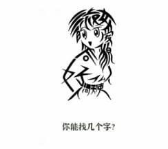 《文字进化》画中字四通关攻略技巧解析