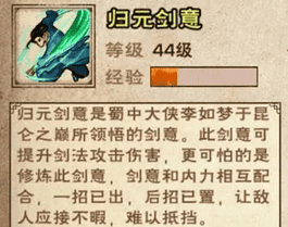 《烟雨江湖》归元剑意升级方法详解