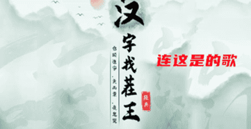 《汉字找茬王》连这是的歌通关攻略