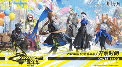 明日方舟嘉年华门票多少钱