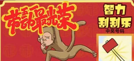 疯狂梗传智力刮刮乐5怎么过