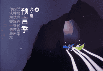 光遇预言季集体复刻时间是什么时候