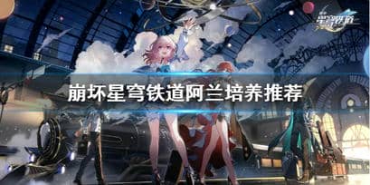 崩坏星穹铁道阿兰培养推荐