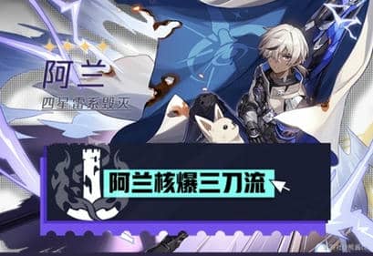 《崩坏星穹铁道》阿兰培养推荐