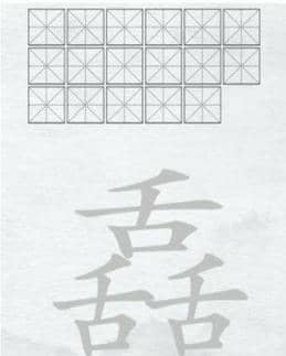 汉字进化字找字舙3舌图文通关攻略