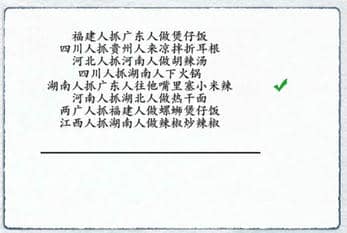 《汉字进化》抓外地人做家乡菜图文通关攻略