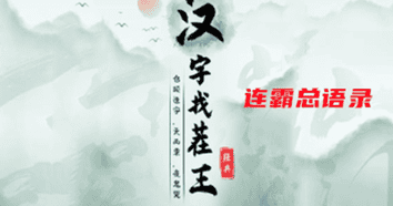 汉字找茬王连霸总语录通关攻略