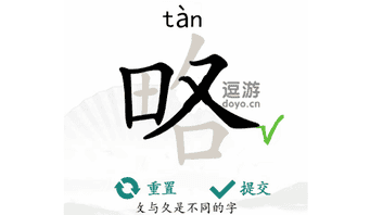 汉字找茬王略找出18个字通关攻略