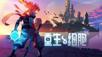 《重生细胞》挠挠怎么触发