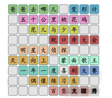 汉字找茬王拼图综艺2通关攻略