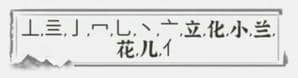 《文字进化》字中字小兰花通关攻略技巧解析