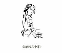 《文字进化》画中字二通关攻略技巧解析