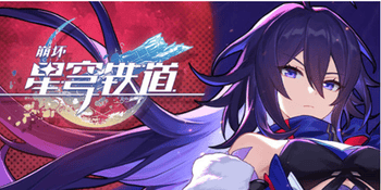 崩坏星穹铁道预下载可以注册账号吗